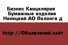 Бизнес Канцелярия - Бумажные изделия. Ненецкий АО,Волонга д.